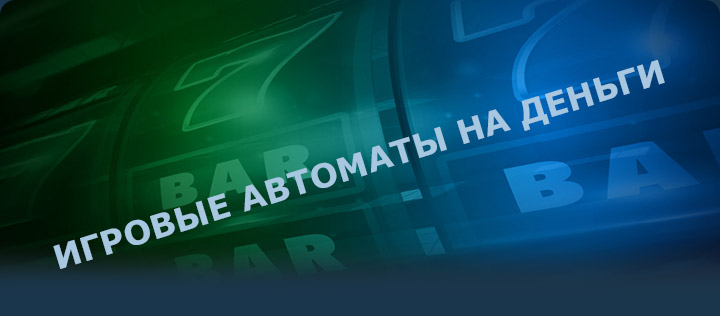 Игровые Автоматы На Реальные Деньги Онлайн с Выводом. 