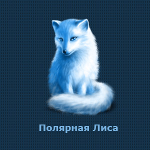 Полярная лиса игра.